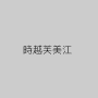 時越芙美江