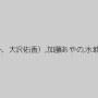 晶エリー（新井エリー、大沢佑香）,加藤あやの,水城奈緒,真木今日子
