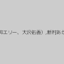 晶エリー（新井エリー、大沢佑香）,新村あかり,羽田希