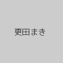 更田まき