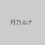 月乃ルナ