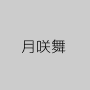 月咲舞