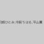 月城ひとみ,中居ちはる,平山薫