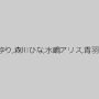 月宮こはる,神楽アイネ,長谷川まや,佐野あい,黒瀬萌衣,里田やよい,水谷ゆり,森川ひな,水嶋アリス,青羽ゆう,七海ゆあ,星咲伶美,美浦あや,羽生アリサ（羽生ありさ）
