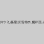 月島アンナ,櫻井やえ,優里,咲雪華奈,橘芹那,みやび音羽