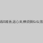 月嶋美唯,酒井唯香,遥心美,横須賀ねね,雪平あい