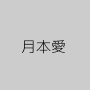 月本愛