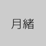 月緒