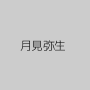 月見弥生