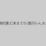 月見弥生,春乃なな,通野未帆,白井まい,桜木郁,夏海花凛,仁美まどか,鳴月らん,水城唯,杏咲望,大森玲菜,水嶋あい,坂下ゆあ