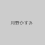 月野かすみ