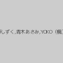 月野しずく,青木あさみ,YOKO（楓）