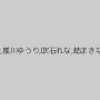 月野ゆりあ,羽月希,鶴田かな,推川ゆうり,吹石れな,結まきな,佐久間恵美,妃月るい