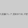 月野りさ,佐山愛,春咲あずみ,青山菜々,武藤クレア,里美ゆりあ,千堂ゆりあ,Maika（MEW）,青木玲