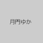 月門ゆか