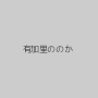 有加里ののか