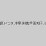 有坂つばさ,葉月美音,杠えな,桜庭舞香,円めぐみ,徳永れい,黒木いくみ,鮎原いつき,中里美穂,芦田知子,さくらここる,葵千恵,若菜あゆみ,速美もな,白川まお,桃瀬ゆり