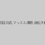 有坂深雪,松山伸也,羽目白武,マッスル澤野,貞松大輔,ナルシス小林