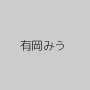 有岡みう