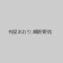 有星あおり,橋野愛琉