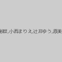 有本紗世,小西まりえ,辻井ゆう,原美織