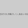 有村えりか,中条カノン,あおいれな