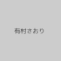 有村さおり