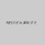 有村のぞみ,岬あずさ