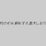 有村のぞみ,岬あずさ,倉木しおり