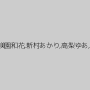 有村のぞみ,美園和花,新村あかり,高梨ゆあ,岬あずさ