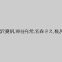 有栖るる,中村知恵,咲々原リン,篠田ゆう,東野ゆあ,大谷しおり,高梨りの,橘@ハム,相沢夏帆,神谷充希,名森さえ,桃尻かのん,佐々波りの,優梨まいな,安西ひかり,星奈あい,君島みお,雨宮凛