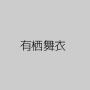 有栖舞衣
