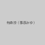 有森涼（事原みゆ）