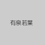 有泉若葉