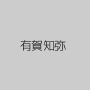 有賀知弥