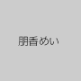朋香めい