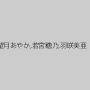 望月あやか,若宮穂乃,羽咲美亜
