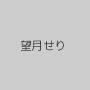望月せり