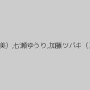 望月ゆみ,花宮あみ,辻本りょう,葉月奈穂（葉月菜穂）,浅田ちち,広瀬奈々美（堀口奈津美）,七瀬ゆうり,加藤ツバキ（夏樹カオル）,清原りょう,村上涼子（中村りかこ、黒木菜穂）,ほしのまき