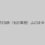 望月加奈（松沢真理）,山口まゆ