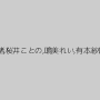 朝倉ことみ,宮川れみ,小川奈緒,桜井ことの,鳴美れい,有本紗世,小谷みく,小西まりえ