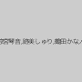 朝倉ことみ,麻里梨夏,涼宮琴音,跡美しゅり,鶴田かな,小宮山ゆき,和泉潤