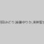朝倉めぐみ,上原さゆり,横山翔子,羽田みどり,後藤ゆりか,美神聖良,若菜はるひ,綾咲萌,北条雅