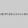 朝倉未華子,琴原夏美,堀之内優衣,志麻水樹,黒木遥香,社本みなみ,橋本かな,中田瞳,上原佐奈,門脇杏沙