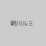 朝川ルミ