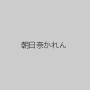 朝日奈かれん