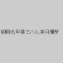 朝桐光,甲斐ミハル,美月優芽