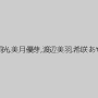 朝桐光,美月優芽,渡辺美羽,希咲あや