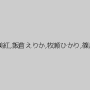 朝桐光,青木琴音,相田まい,麻宮舞,ayami（赤西涼、まひる）,長谷川美紅,飯倉えりか,牧瀬ひかり,篠原ケイ,衣川音寧,阿当真子（合沢萌）,常磐エレナ,虹野加奈