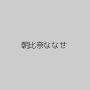 朝比奈ななせ
